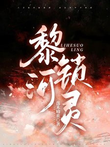 《黎河锁灵》