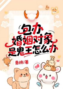 《包办婚姻对象是鬼王怎么办》
