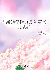当新娘学院O误入军校顶A群
