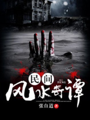 《民间风水奇谭》