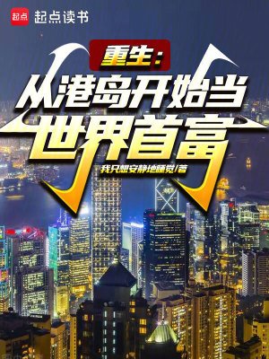 《重生:从港岛开始当世界首富》