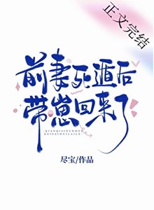《前妻死遁后带崽回来了》