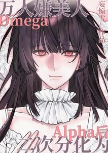 《万人嫌美人O二次分化为A后》