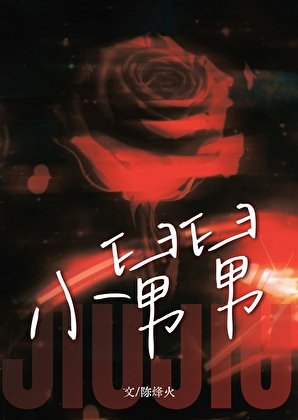 《小舅舅》
