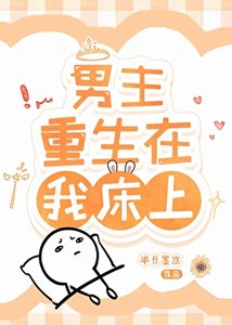 《男主重生在我床上》