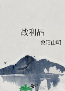 《战利品》