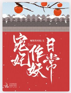 宠妃作妖日常