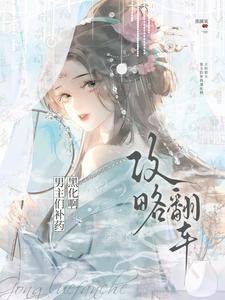 《攻略翻车!男主们补药黑化啊!》