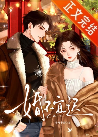 《婚不宜迟》
