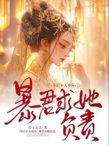 《皇后不入爱河,暴君求她负责》