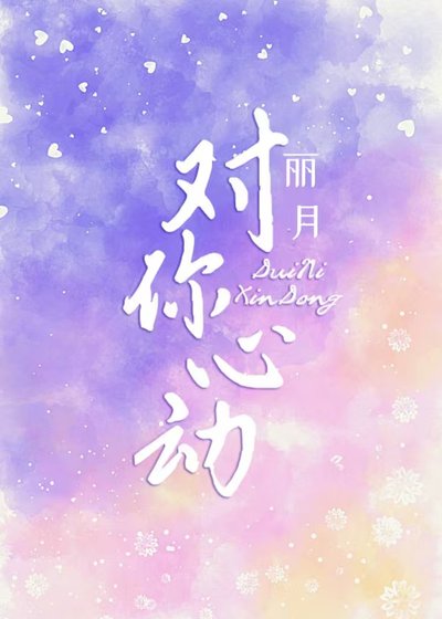 《先婚后爱:对你心动》
