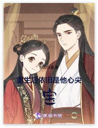 《重生后依旧是他心尖宝》
