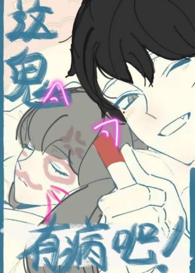 这鬼有病吧