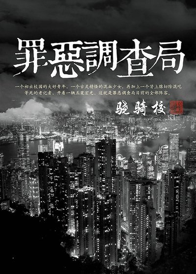 《罪恶调查局》
