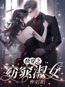 《快穿之窈窕淑女》