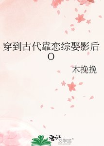 《穿到古代靠恋综娶影后O》