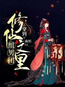 《穿到修仙文里组男团》