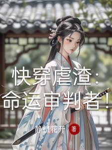 《快穿虐渣:命运审判者!》