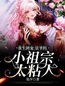 《重生团宠,景爷的小祖宗太粘人》