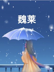 《魏莱》