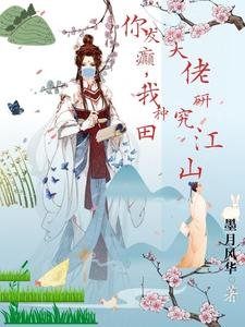 《你发癫,我种田,大佬研究江山》