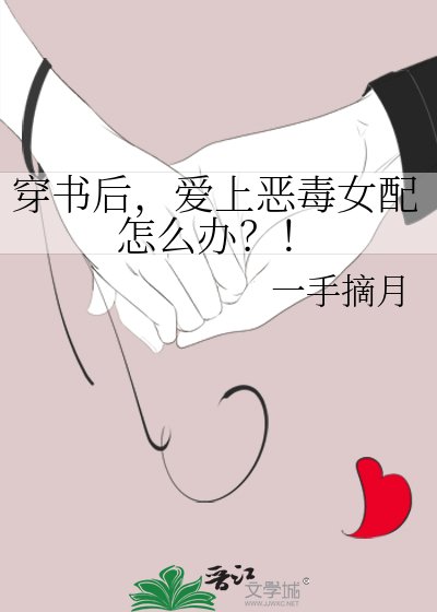 穿书后，爱上恶毒女配怎么办？！