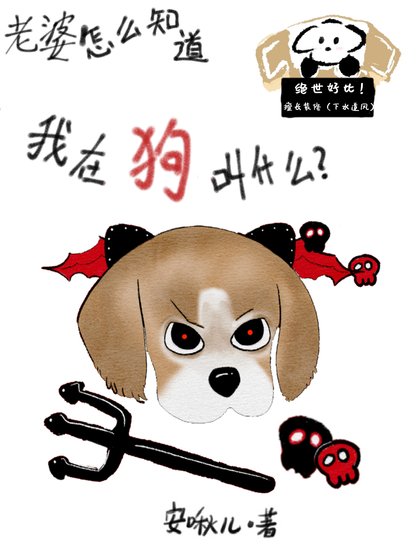 《老婆怎么知道我在狗叫什么》