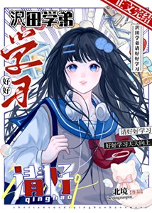 《(家教同人)沢田学弟,请好好学习》