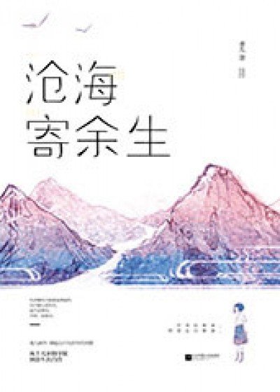 《沧海寄余生》
