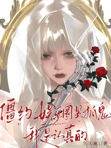 《(影视同人)僵约:娱乐圈里抓鬼,我是认真的》