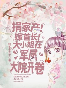 《捐家产!嫁首长!大小 姐在军属大院开卷》