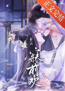 《寐前欢》