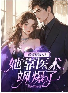 《替嫁植物人?她靠医术飒爆了》