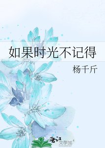 《如果时光不记得》