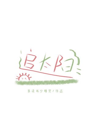 追太阳