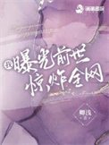 《我曝光前世惊炸全网》