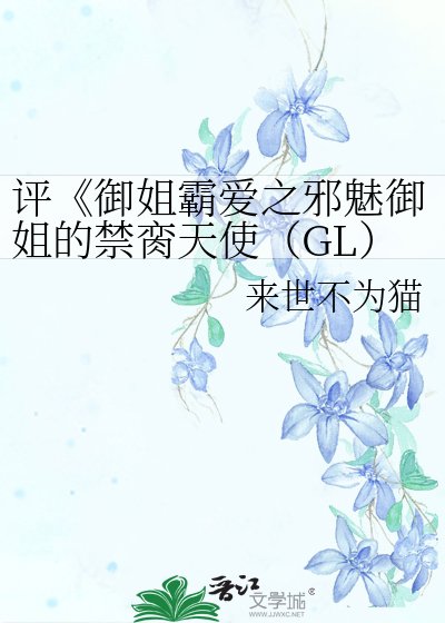 御姐霸爱之邪魅御姐的禁脔天使（上部）