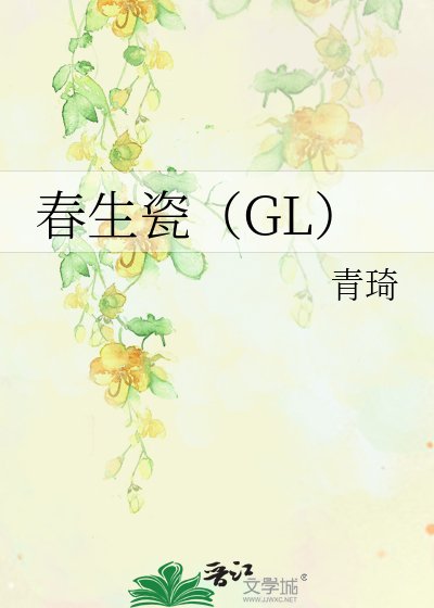 春生瓷（GL）
