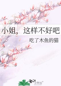 《小姐,这样不好吧》