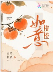 《橙橙如意》
