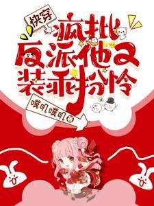 《快穿:疯批病娇他又装乖扮怜》