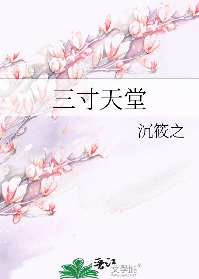 三寸天堂