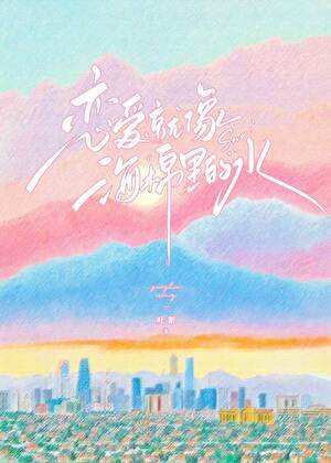 《恋爱就像海绵里的水》