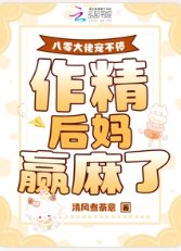 《八零大佬宠不停,作精后妈赢麻了》
