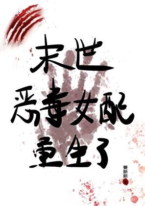 《末世恶毒女配重生了》