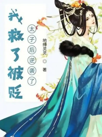 《我救了被贬太子后逆袭了》