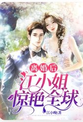 《离婚后,江小 姐惊艳全球》
