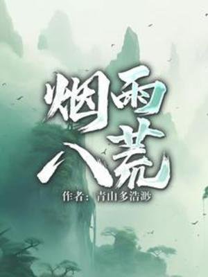 《烟雨八荒》