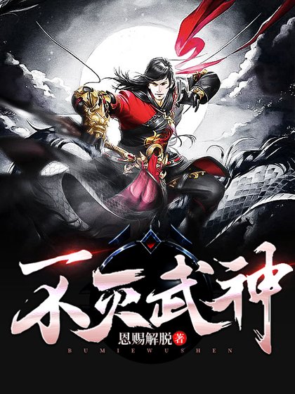 《不灭武神/百炼成神》