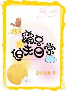 《快穿:霸总追夫日常》